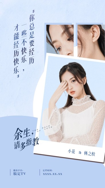 简约清新剧宣安利海报明星预览效果