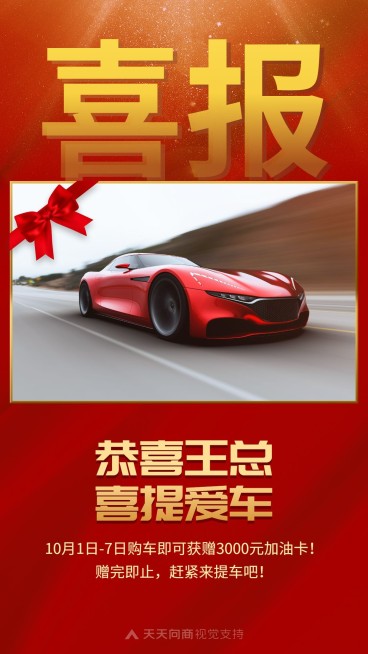 喜提爱车喜报祝福预览效果