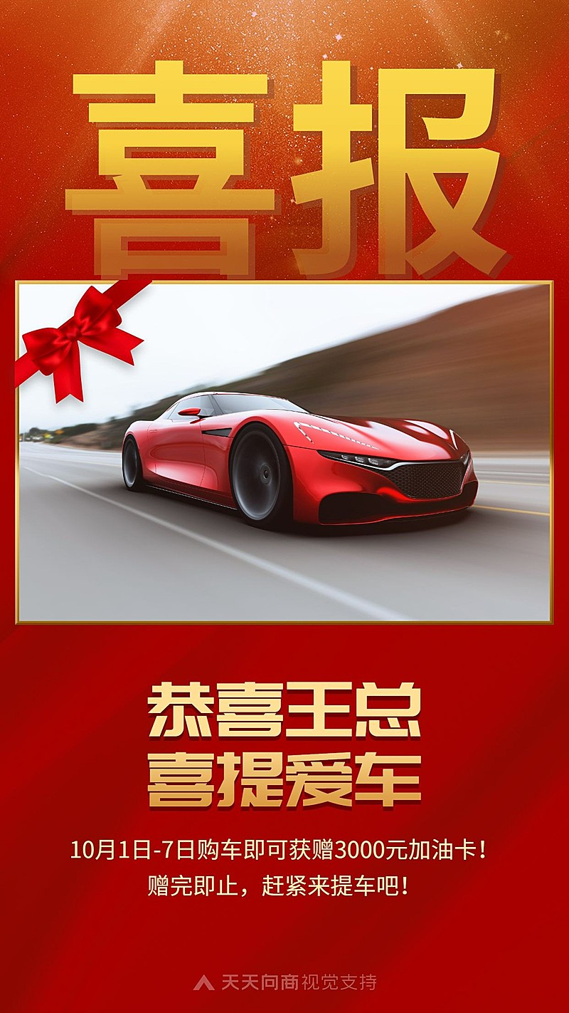 喜提爱车喜报祝福