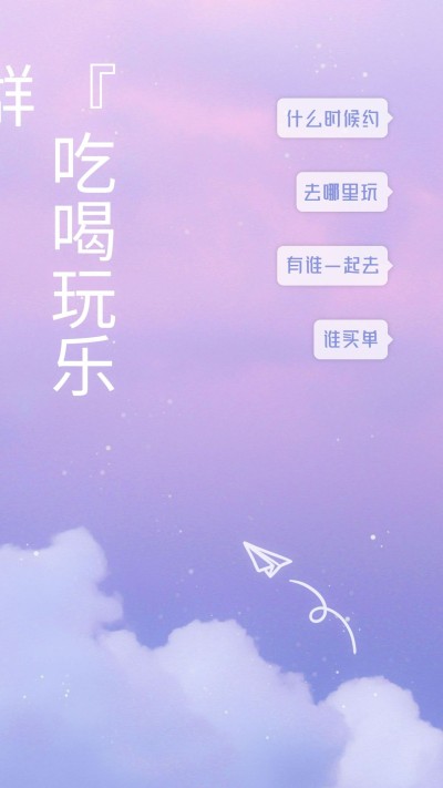 吃喝玩乐群纸飞机星空微信聊天背景