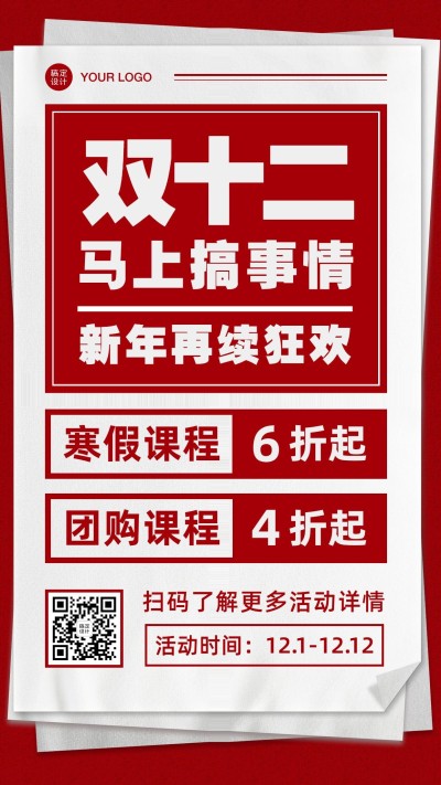 双十二寒假课程促销招生海报