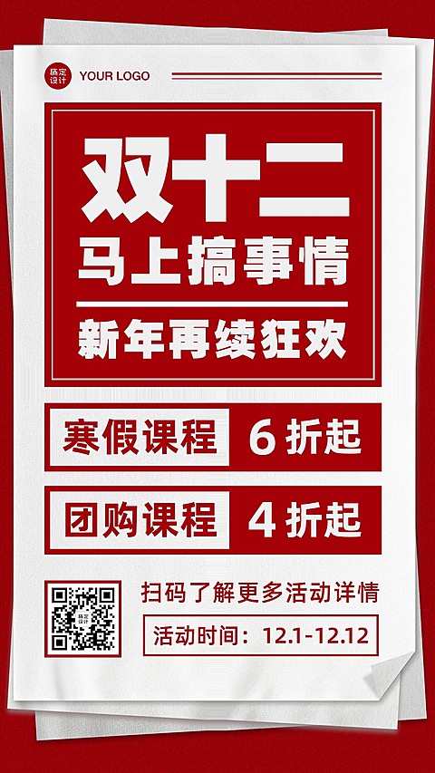 双十二寒假课程促销招生海报