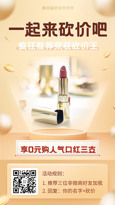 微商砍价引流活动宣传海报
