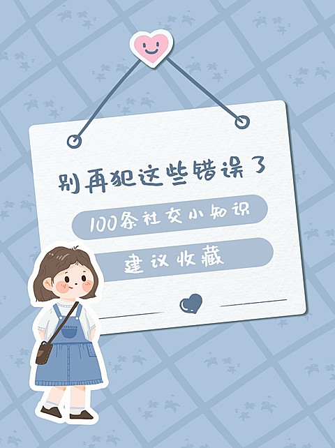 社交职场建议情感博主小红书封面