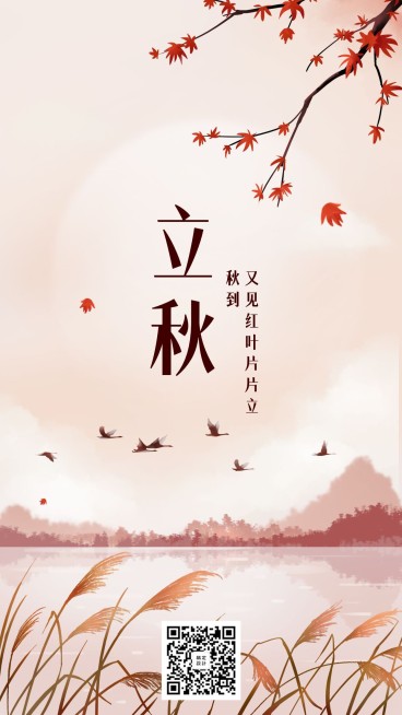 立秋节气/中国风/插画/手机海报预览效果