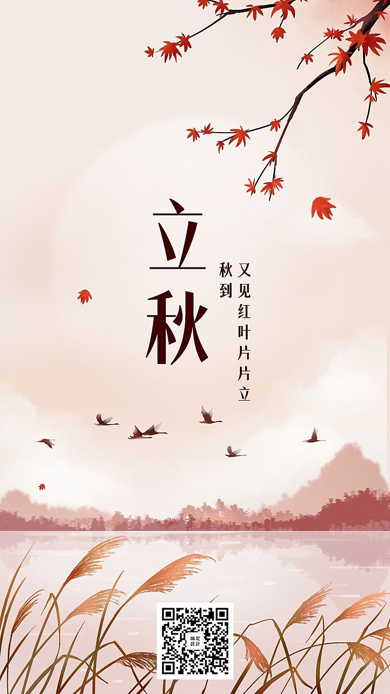 立秋节气/中国风/插画/手机海报