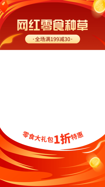 电商食品零食喜庆风直播间上下贴片直播边框预览效果