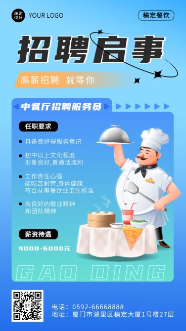 餐饮美食中餐厅招聘手机海报预览效果