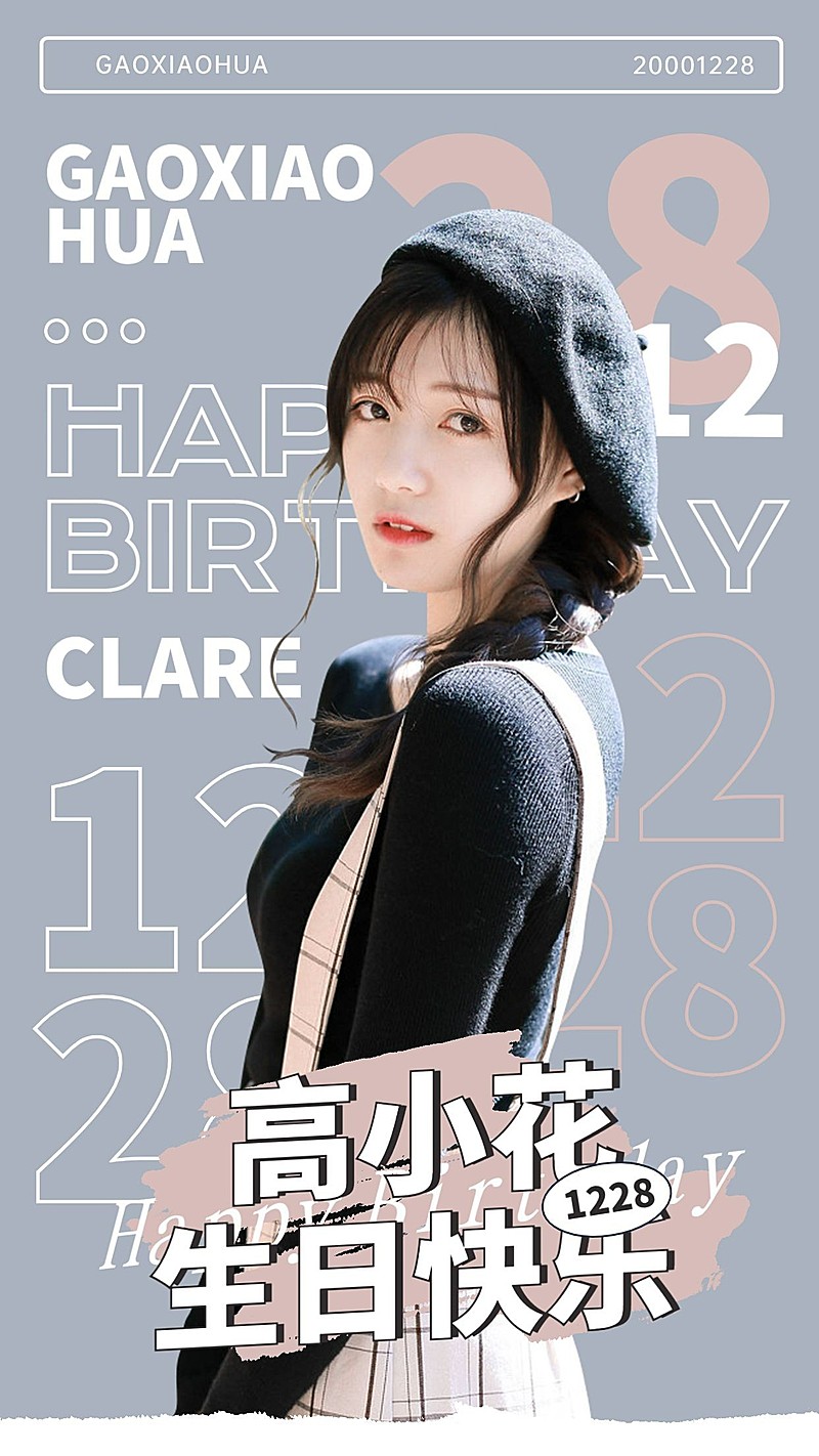 生日安利宣传简约手机海报明星