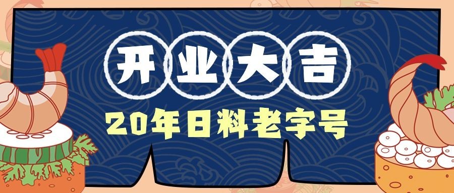 日料老字号开业开店餐饮美食手绘公众号首图预览效果