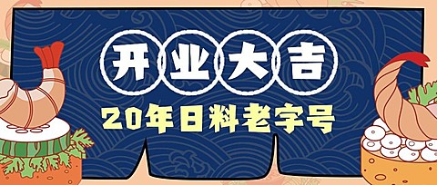 日料老字号开业开店餐饮美食手绘公众号首图