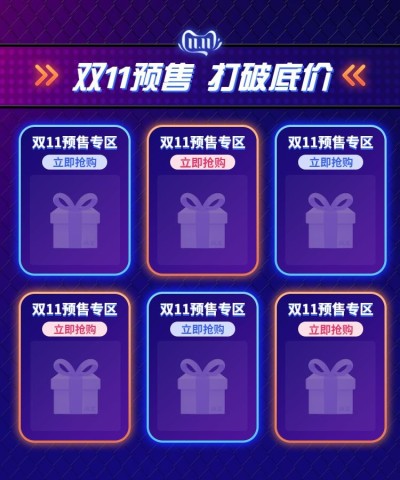 双十一预售活动专区折扣