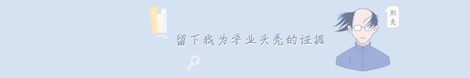 学术人专用notion趣味封面