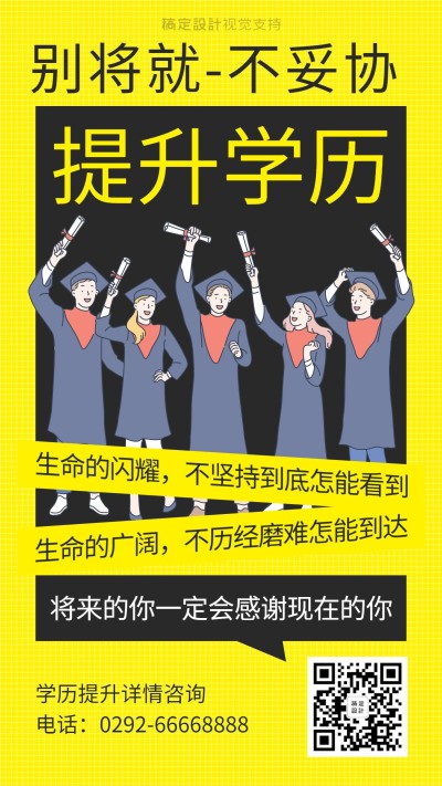 学历提升励志正能量宣传海报