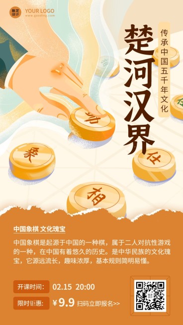 象棋文化宣传课程招生海报预览效果