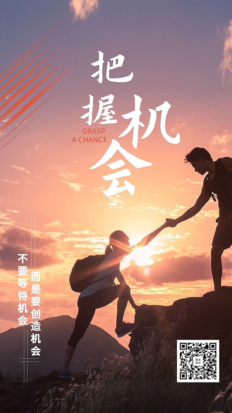 金融保险正能量励志把握机会排版海报