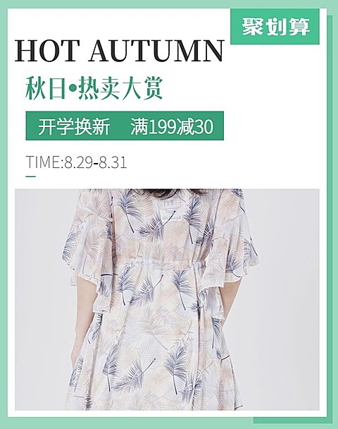 开学季服装女装秋季上新电商海报banner