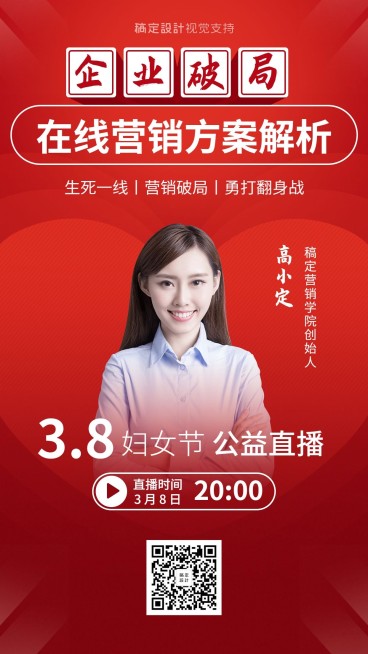 妇女节企业在线营销直播课程海报预览效果