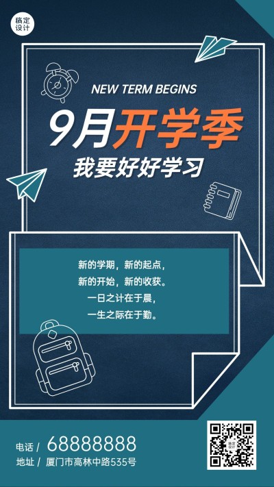 开学季祝福学习加油手机海报