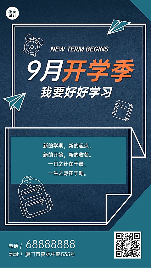 开学季祝福学习加油手机海报