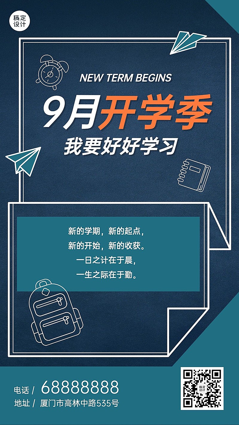 开学季祝福学习加油手机海报