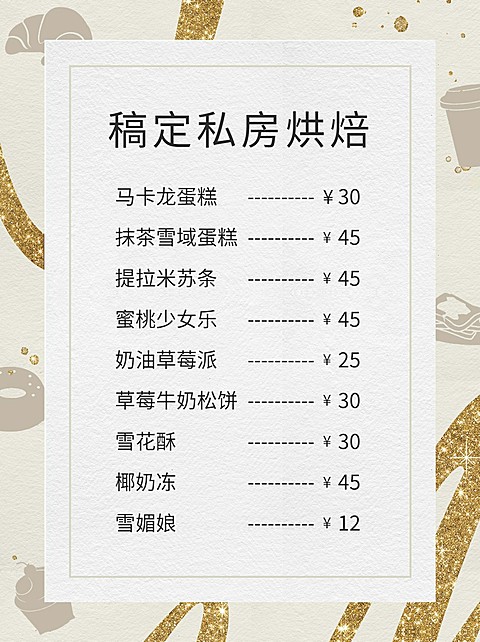 甜品烘焙清单菜单小红书封面配图