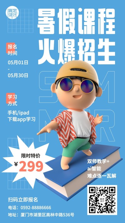 教育培训暑期班课程招生促销海报