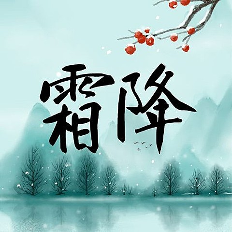 霜降节气秋天下雪国风早安公众号次图