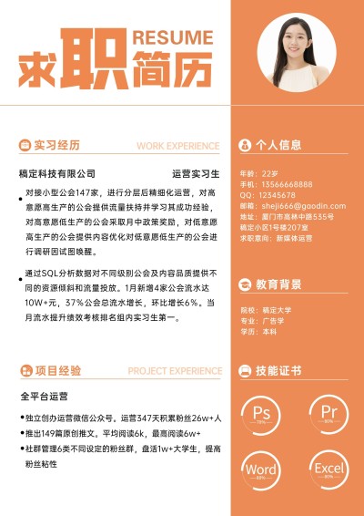 应届生新媒体运营求职简约风简历