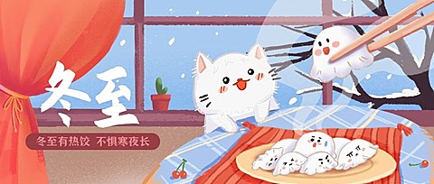冬至节气祝福手绘插画汤圆饺子公众号首图