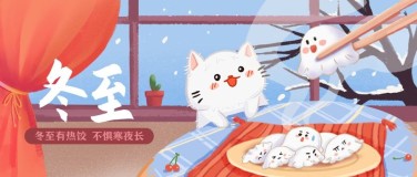 冬至节气祝福手绘插画汤圆饺子公众号首图