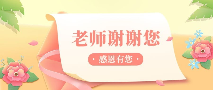 教师节祝福温馨卡通插画公众号首图预览效果