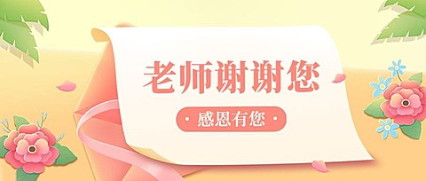 教师节祝福温馨卡通插画公众号首图