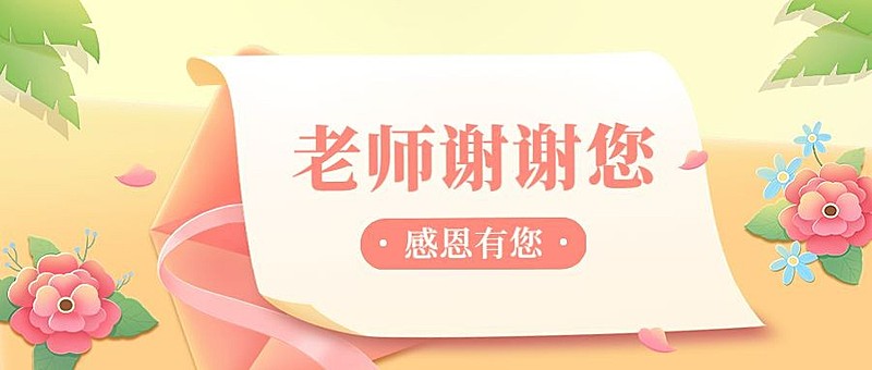 教师节祝福温馨卡通插画公众号首图