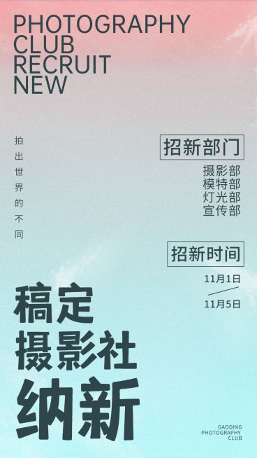 简约时尚风摄影社团纳新海报预览效果