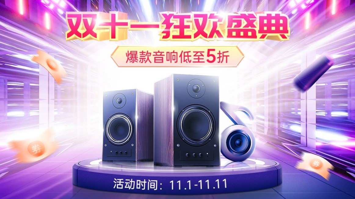 电商双十一数码音响促销海报banner预览效果