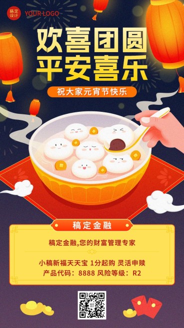 元宵节金融保险节日祝福弱营销插画手机海报预览效果