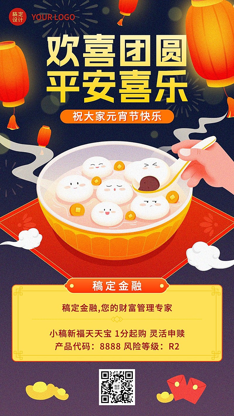 元宵节金融保险节日祝福弱营销插画手机海报