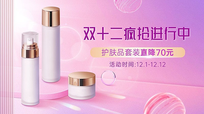 双十二美容美妆促销电商横版海报