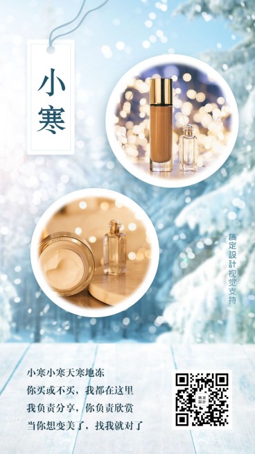 唯美小寒晒产品宣传海报预览效果