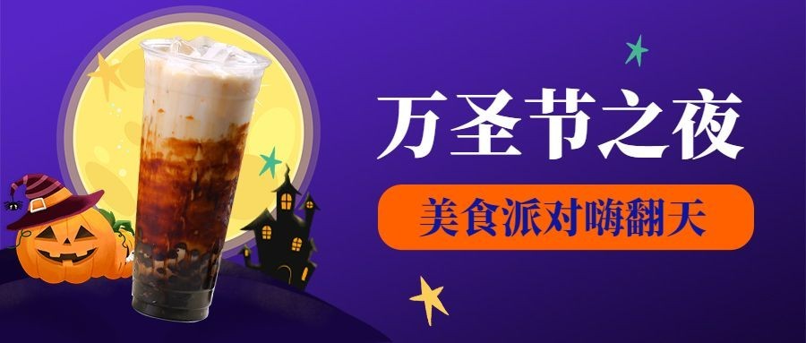 万圣节奶茶饮品营销南瓜公众号首图