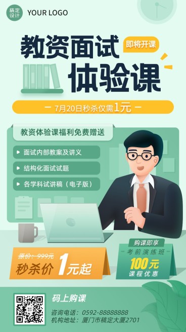 教育培训教师资格证考试体验课插画手机海报预览效果