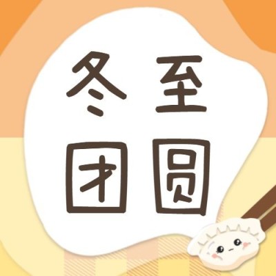 冬至节气吃饺子插画公众号次图