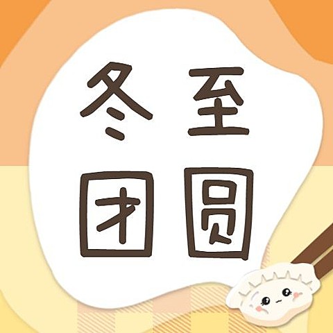 冬至节气吃饺子插画公众号次图