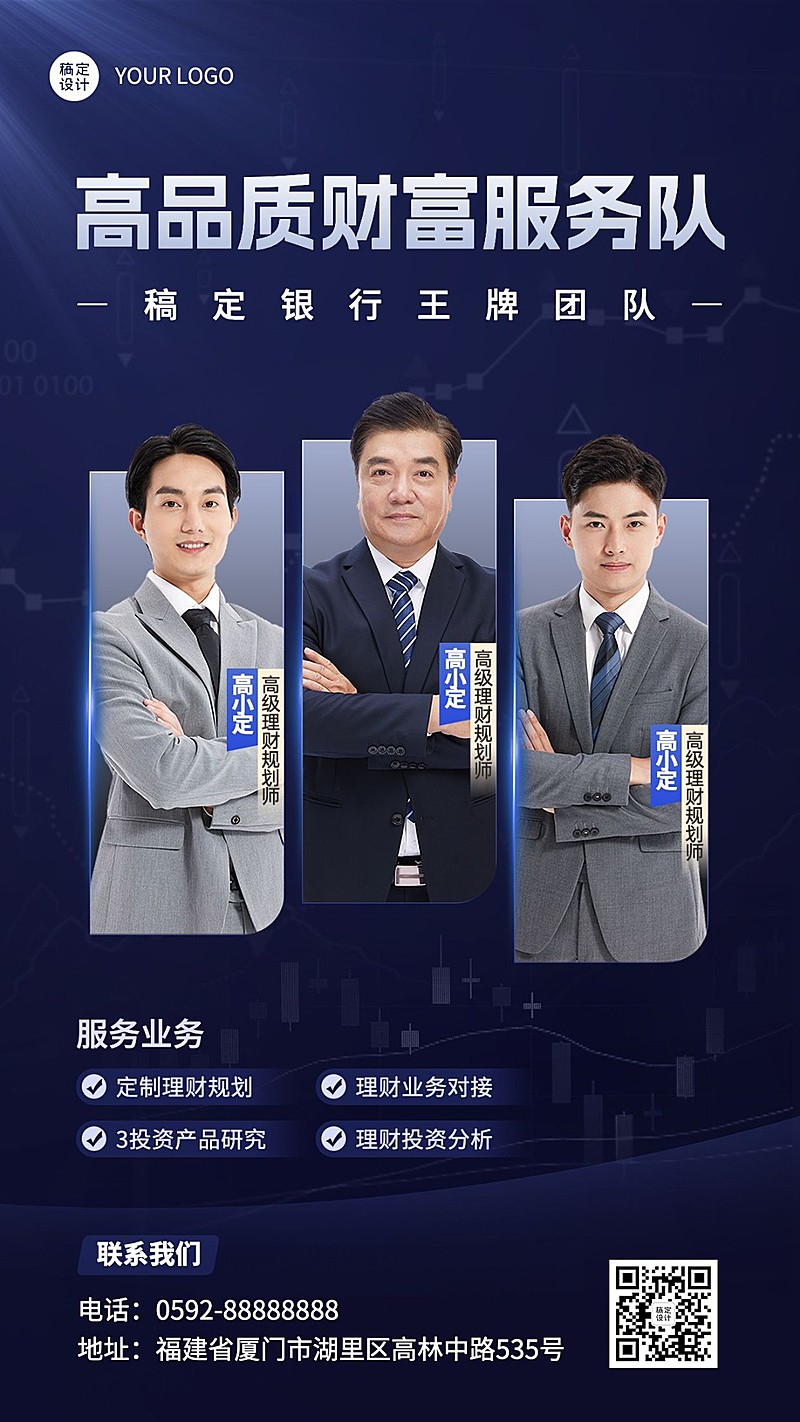 金融理财规划师团队形象宣传社交名片商务风手机海报