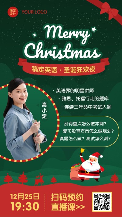 圣诞节平安夜直播课程宣传海报