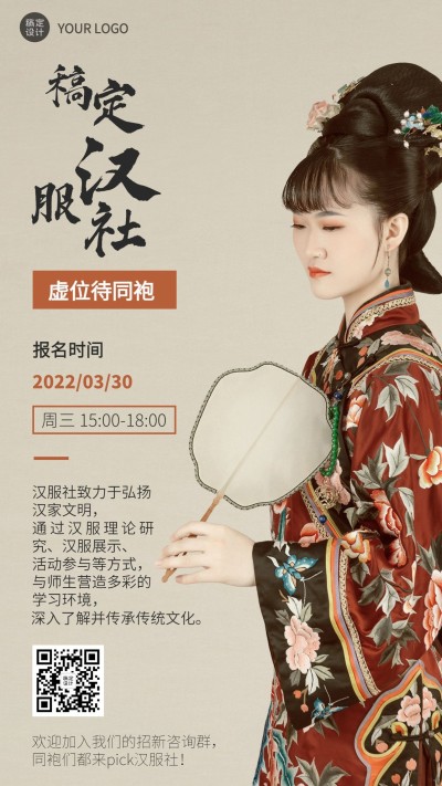 高校成人汉服协会社团纳新招新宣传海报