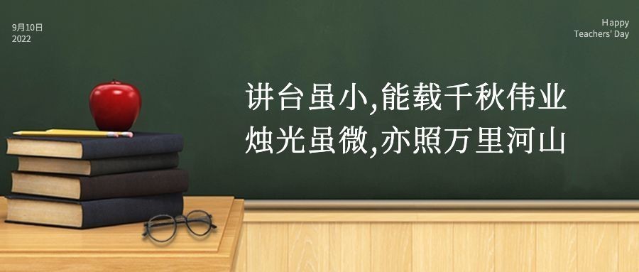 教师节祝福感恩简约实景公众号首图预览效果