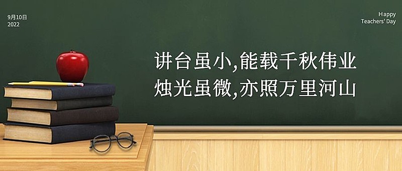 教师节祝福感恩简约实景公众号首图