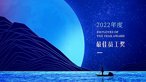 企业年会员工表彰中国风横版视频